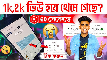 1k, 2k ভিউ হয়ে থেমে গেছে ? 📈 ভিউ বাড়ানোর উপায় 2025 | youtube views বাড়ানোর উপায়