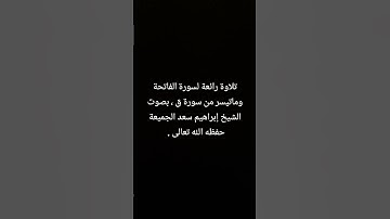 تلاوة رائعة لسورة الفاتحة وماتيسر من سورة ق ، بصوت الشيخ إبراهيم سعد الجميعة حفظه الله تعالى .