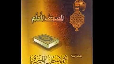 المصحف المعلم للحصري سورة النحل مع ترديد الأطفال