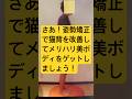 さあ！姿勢矯正で猫背を改善してメリハリ美ボディをゲットしましょう！