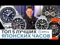 ТОПОВЫЕ ЯПОНСКИЕ ЧАСЫ! Обзор ТОП 5 японских часов. Casio, Seiko, Citizen. AllTime