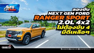 ลองขับ Next Gen Ford Ranger Sport 2.0L 4x2 ไม่ต้องขับ 4 มีดีเหลือๆ