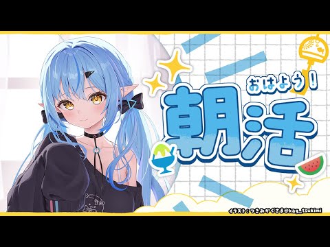 【朝活】みんなにおはようを言う配信【 雪花ラミィ /ホロライブ】