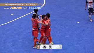 2021/3/14放送分_全日本選手権結果＆2020/2021ホームゲームゴール集②