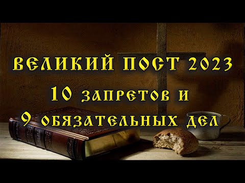 Великий пост 2023: традиции, особенности с 27 февраля - 15 апреля,  10 запретов и 9 обязательных дел