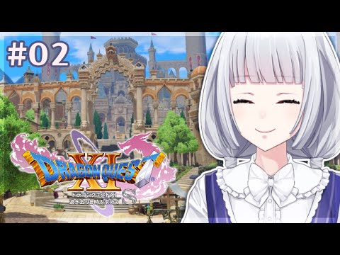 【ドラゴンクエスト11S】デルカダール城下町から～ #2【白露りお】