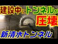 【50℃の熱湯が噴き出した工事】新清水トンネル 後半　　　清水峠　上越線　新潟県　群馬県　上越国境　湧水　工事