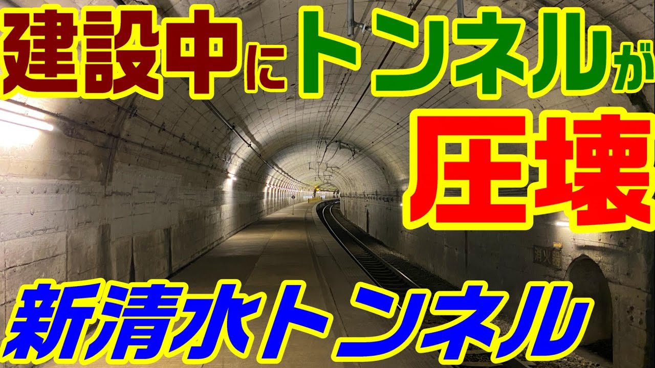 【50℃の熱湯が噴き出した工事】新清水トンネル 後半　　　清水峠　上越線　新潟県　群馬県　上越国境　湧水　工事