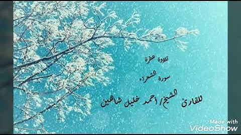 تلاوة عطرة للقارئ الشيخ/ أحمد خليل شاهين من سورة الشعراء.