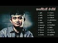 รวมเพลงฮิต ปู พงษ์สิทธิ์ คำภีร์