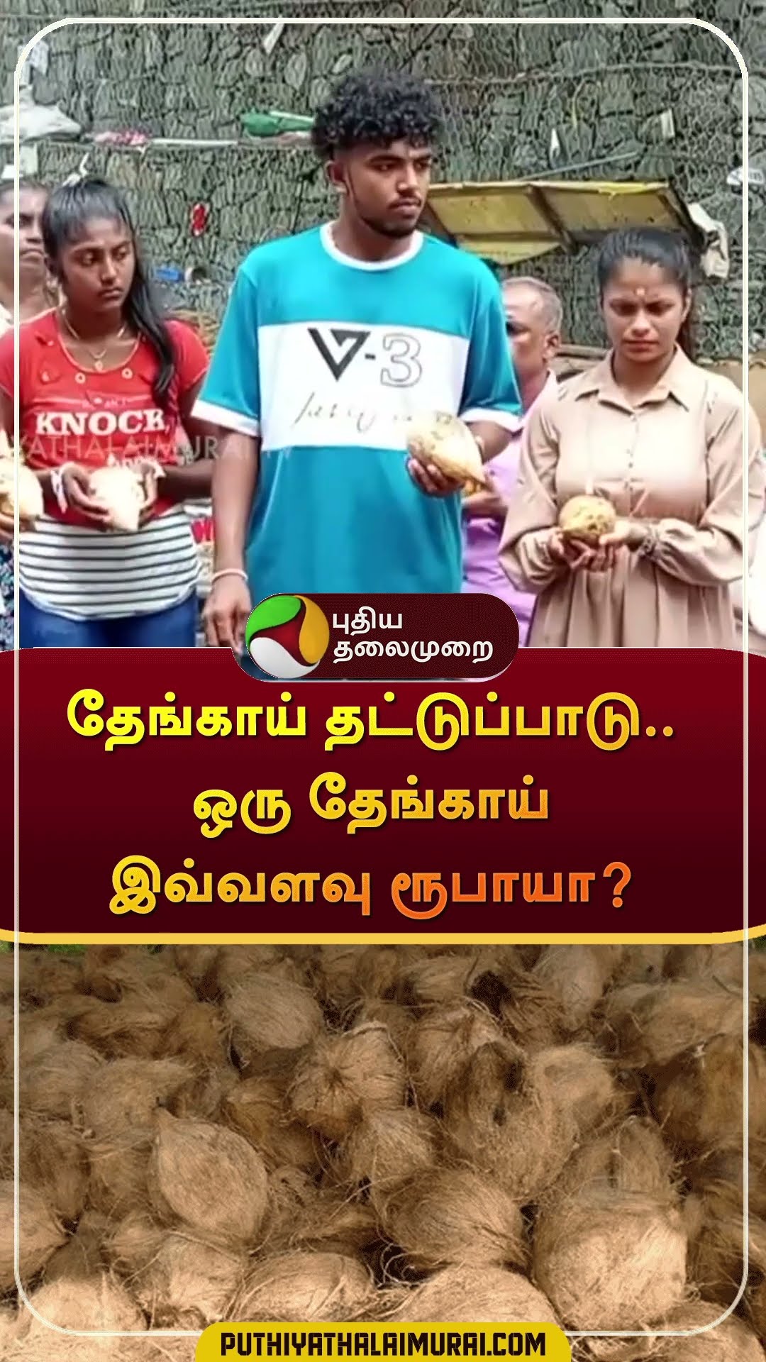 தேங்காய் தட்டுப்பாடு.. ஒரு தேங்காய் இவ்வளவு ரூபாயா? | #shorts | #coconut | #srilanka
