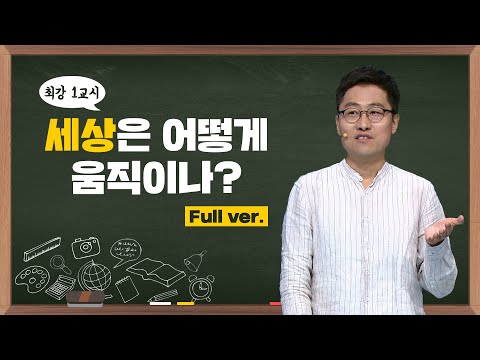 [최강1교시] Full ver. 세상은 어떻게 움직이나? I 물리학자 김상욱