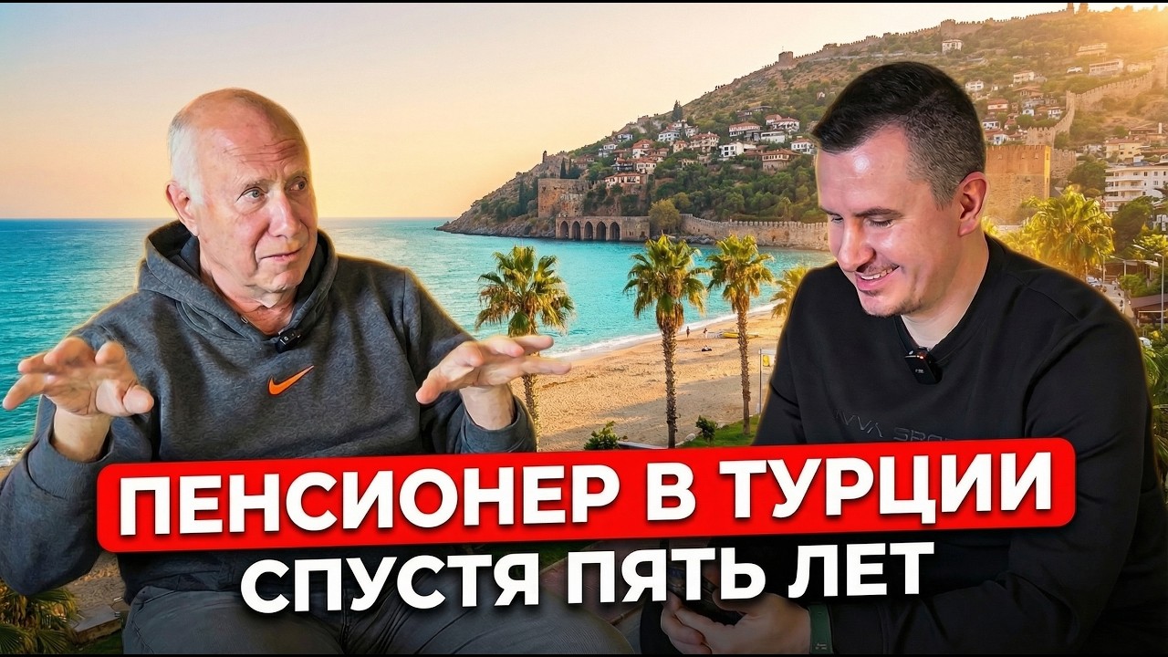 ✅️ ОТКРОВЕНИЯ ПЕНСИОНЕРА В ТУРЦИИ! / Переезд в Турцию Аланья
