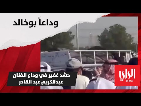 حشد غفير في وداع الفنان عبدالكريم عبدالقادر
