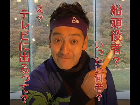 船頭役者？　この男いったい何者･･･?　なんかテレビに出るってよ。　最上川　舟下り