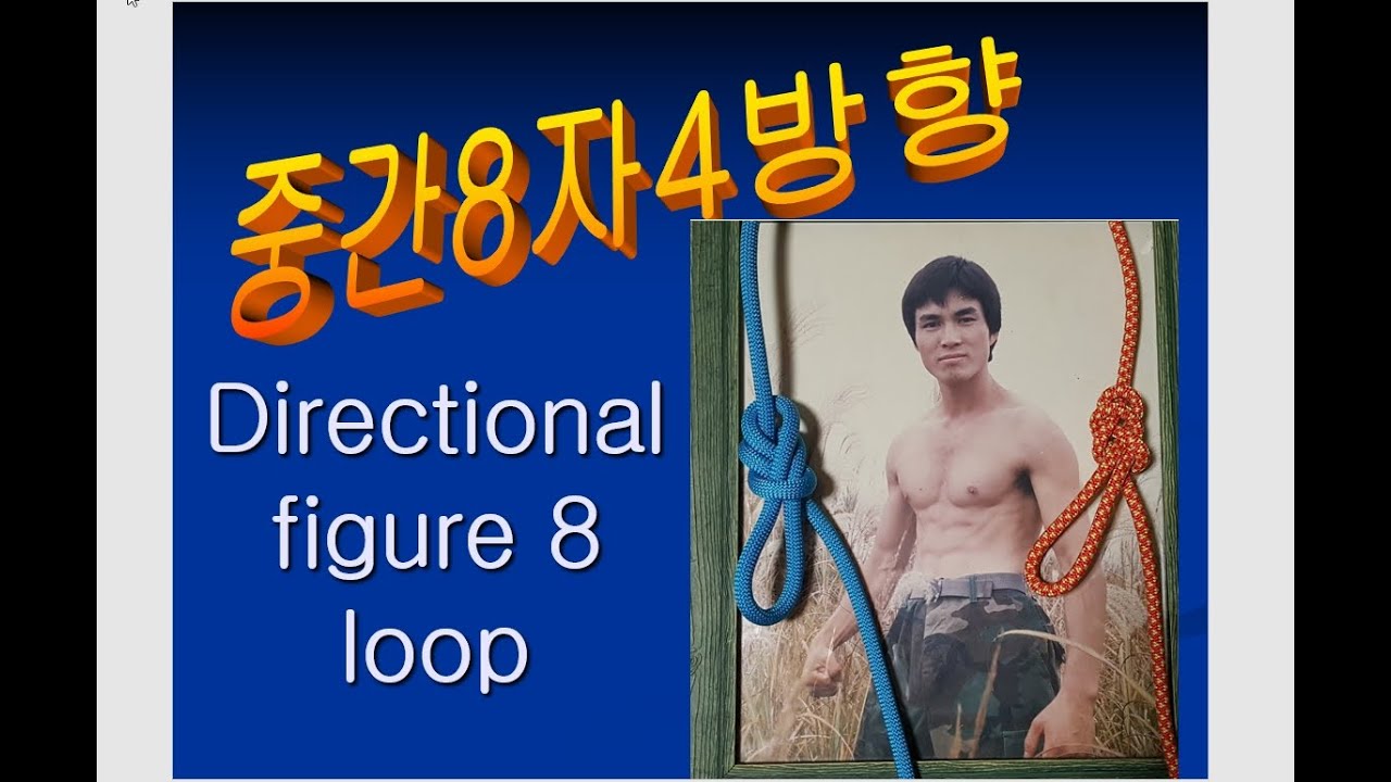 중간8자로프매듭2가지각4방향ㆍ중간팔자매듭,강철농부로프매듭how to tie directional figure 8 loop 2method