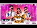 BANGIRI SAJANI FULL VIDEO NAAM HE SUNIL PREM MEHER NIBEDITA DJ UDAYA SAHU DREAM MAKER BANGIRI SAJANI FULL VIDEO NAAM HE SUNIL PREM MEHER NIBEDITA DJ UDAYA SAHU DREAM MAKER
