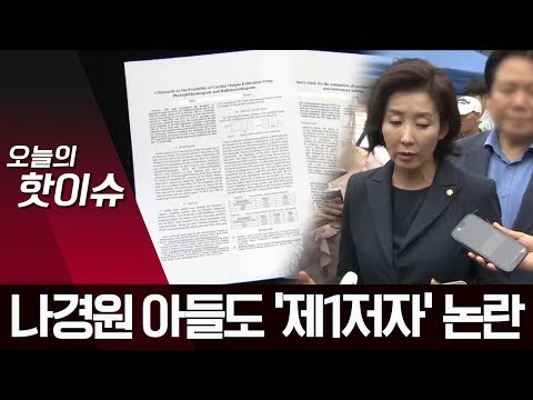 <strong>나경원</strong> <strong>아들</strong> ‘1저자’ 논란…성적표 공개하며 ‘법적 조치’ | 뉴스A