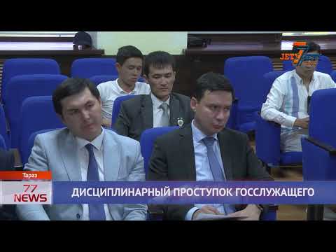 ДИСЦИПЛИНАРНЫЙ ПРОСТУПОК ГОССЛУЖАЩЕГО