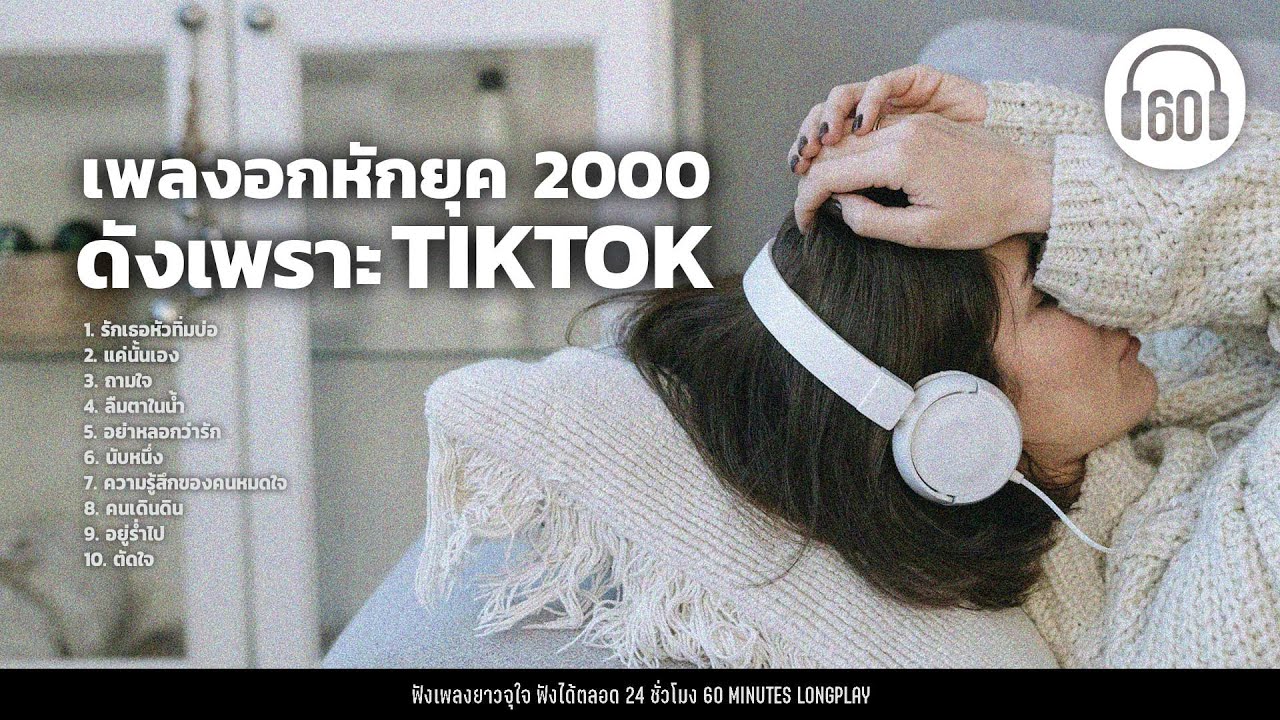 เพลงอกหักยุค 2000 ดังเพราะ TIKTOK #หาฟังยาก【LONGPLAY】