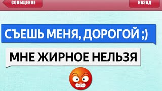 ЛЮТЫЕ СМС СООБЩЕНИЯ и ПЕРЕПИСКИ%: СЪЕШЬ МЕНЯ, ДОРОГОЙ! ОПЕЧАТКИ т9