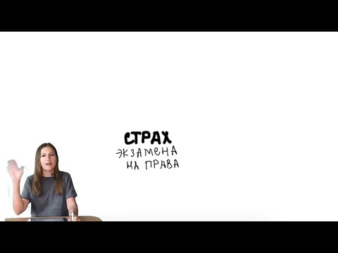 Как справиться со страхом экзамена в ГИБДД