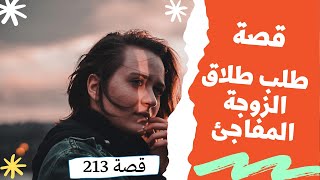 213 -  قصة رائعة هذه الزوجة طلبت الطلاق من زوجها