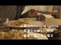 土曜日のmorning routine/友達との楽しい時間/実家で過ごす日曜日Saturday morning routine/time with friends