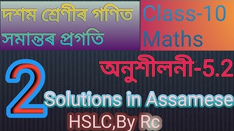 Arithmetic progression|Chapter-5 Ex-5.2 Question no 2.সমান্তৰ প্ৰগতি।Class 10 Maths in Assamese.Rc