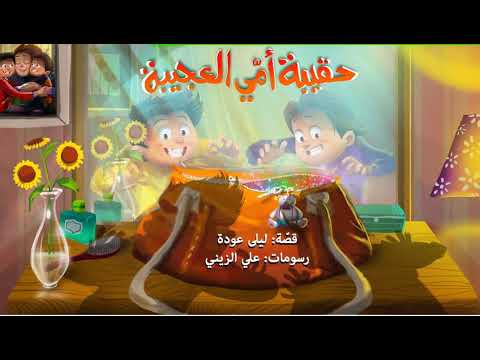 هل لدى والدتك حقيبه عجيبه مثل حقيبه امي