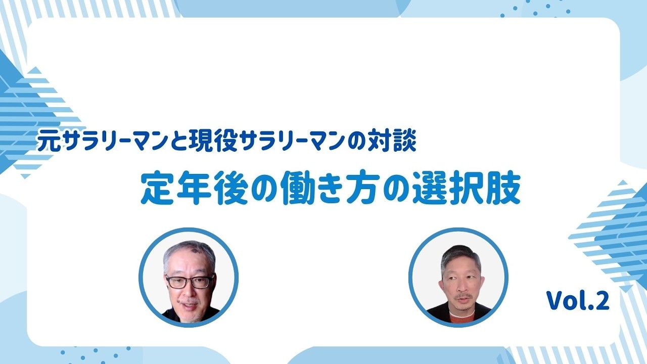 元サラリーマンと現役サラリーマンの対談　「定年後の働き方の選択肢」