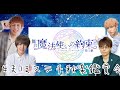 【まほステ千秋楽】みんなでまほステ千秋楽見るぞ！！！！【初見さん・常連さん歓迎】