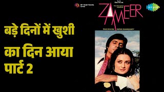 बड़े दिनों में खुशी का दिन आया पार्ट 2 | Zameer | Mahendra Kapoor Songs | Amitabh Bachchan