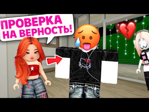 🕵️♀️ПРОВЕРКА НА ВЕРНОСТЬ: КАК Я РАЗОБЛАЧИЛА ИЗМЕННИКА ПОД НОВЫМ СКИНОМ! 💔#роблокс #роблоксистория