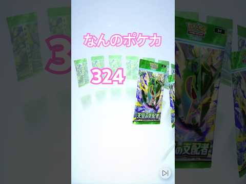 なんのポケカ324 #ポケモンカード #ポケカ #pokemon #ポケモン #pokemoncards #ポケカ開封 #とみろん