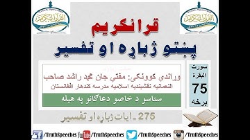 Surah Baqarah Tafseer in Pashto Part 75 | سورة البقرة ترجمة پشتو 75 برخه