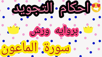 احكام التجويد بروايه ورش( سورة الماعون )