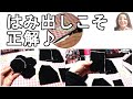 ＜製作＞ボア生地のような厚手を再び型紙に当てて調整裁断する方法【862】
