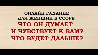 ЧТО ОН ДУМАЕТ И ЧУВСТВУЕТ? ЧТО БУДЕТ ДАЛЬШЕ? Онлайн Таро гадание для женщин в ссоре.