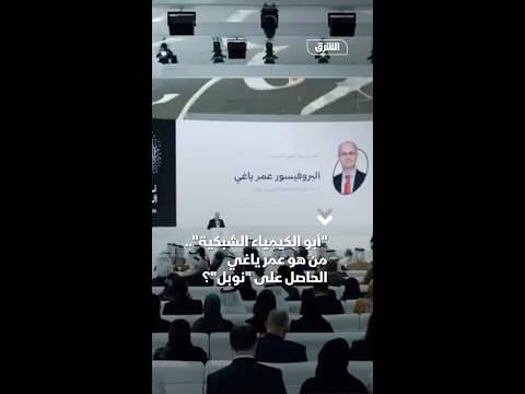 أبو الكيمياء الشبكية من هو عمر ياغي الحاصل على نوبل