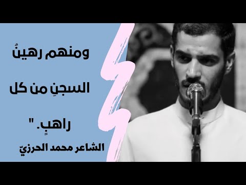 ومنهم رهين السجن من كل راهب محمد الحرزي