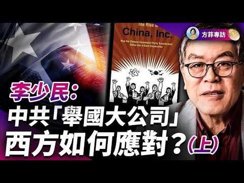 专访李少民(上)：中共“举国大公司”控制一切；但有一致命弊病，导致今天中国经济的危机 ｜#方菲时间