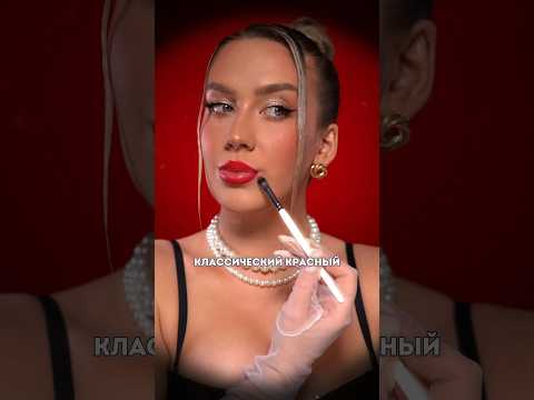 ТВОИ ЛЮБИМЫЕ КРАСНЫЕ ГУБЫ 1 2 3 бьютиблоггер макияж Redlipstick губы