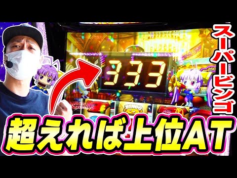 スーパービンゴネオ】爆裂台でいざ勝負！上位ATに辿り着けるのか