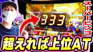 スーパービンゴネオ】爆裂台でいざ勝負！上位ATに辿り着けるのか