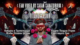 ТИТАНОМАХИЯ (fan video by Satan Sanatorium) Кобыла и Трупоглазые Жабы