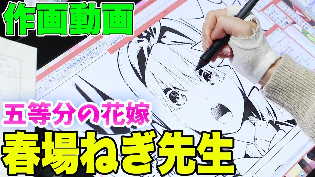 五等分の花嫁 作者 春場ねぎ先生の作画現場に突撃取材 Youtube