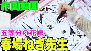 五等分の花嫁 作者 春場ねぎ先生の作画現場に突撃取材 Youtube