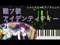 【シャニマス】誰ソ彼アイデンティティー(Game size)/田中摩美々【採譜してみた】