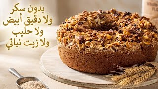 الوصفة إلي كطلبوها كاملين بحلاوة طبيعيه جبتها لكم بمقدار مضبوطة فتية وهشيشة بكل اسرارها كيكة لعيد